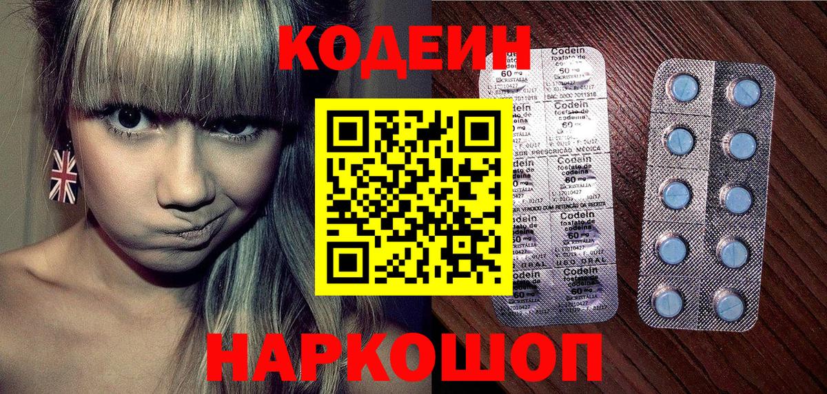 Кодеин Purple Drank Камень-на-Оби